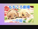 ヒプマイもちころ劇場〜お茶会編〜☆中編☆