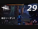 【実況プレイ】#29 Dead by Daylight 【俺的シーズン2】