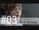 【サイコなJK主人公が頑張る】ライフイズストレンジ_Part03