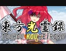 【幻想入り】東方光霊録【53話】