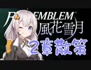 【ボイロ実況】14年ぶりに手強いシミュレーションで学園生活 06【FE風花雪月】