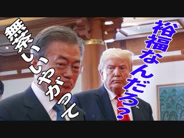 麗しき和の世界情勢  韓国は裕福だから大丈夫だろ！20190808