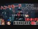 嫁が実況(+夫)【BIOHAZARD RE:2】～おまけの死神編～