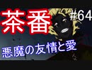 【相州戦神館學園 八命陣】 夢の世界で巻き起こるバトルロワイアル ＃64