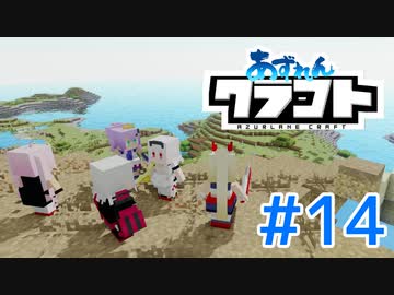 【アズールレーン×Minecraft】あずれんクラフト　第14回