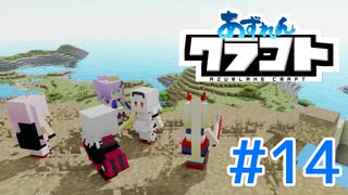 【アズールレーン×Minecraft】あずれんクラフト　第14回