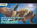 【MHW:I】モンスター紹介② ティガレックス編『モンスターハンターワールドアイスボーン』