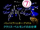 バンパイアハンター・アイドル　　クラリス・ベルモンドのお仕事　⑦　　【デレステ×悪魔城伝説】