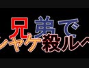 □実況□兄弟でシャケ殺るべ!!(サーモンラン)四十八尾