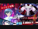【マジカミ】チャレンジクエスト『破滅のカウントダウン：SAN 値卍』攻略（Rドレス縛り）