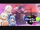 【Splatoon2】うちの娘が塗る！「はちゃめちゃスプラつー！」10塗目