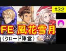 【風花雪月_032】FE風花雪月やってく #32 （ クロード陣営：金鹿の学級 ）　ハード＆クラシック　【 ファイアーエムブレム風花雪月 】