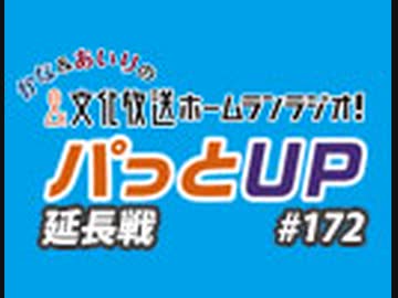 【延長戦#172】かな＆あいりの文化放送ホームランラジオ！ パっとUP
