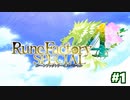 【実況】新生活！戦って育てて結婚する part1【ルーンファクトリー4SP】