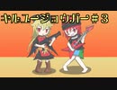 「東方二次創作」　キルユージョウガー　＃3