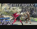 【楽しく実況！】~その教師、運命を切り開く~ ファイアーエムブレム 風花雪月【part17】