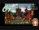 【実況】ファイナルファンタジーVII の実況をするよ✩✻ 六拾四番魔晄炉 【PC版/インターナショナル】