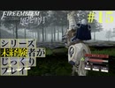 【FE風花雪月】シリーズ未経験者がじっくりプレイ【#１５】