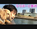 【公園散歩】アーバンドックららぽーと豊洲(YouTubeで『ワンチュー犬』を検索)