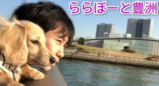 【公園散歩】アーバンドックららぽーと豊洲(YouTubeで『ワンチュー犬』を検索)