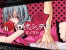 ニコ動でキモ声嫌われた男が「ロミオとシンデレラ」歌ってみた】 ロミオとシンデレラ　歌ってみた うたってみた ミノマシ（高音）