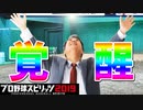 【プロスピ2019】#12 眠井の決意！野球が恋人だ！！【ゆっくり実況】