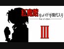 紅魔館のメイドが現代入り 3話