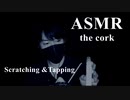 【ASMR】コルクのネイルタッピング音や耳かきでカリカリする音【Scratching &Tapping the cork・코르크 긁기】バイノーラル録音・立体音響