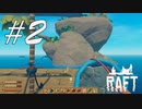 初めての島 -Raft- #2