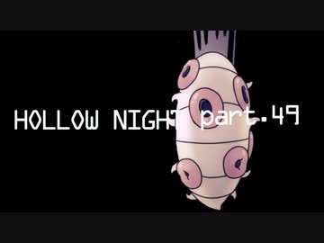 ゆるく＊楽しむ＊ゲーム実況＊HOLLOW NIGHT ヴォイドハード・エディション＊part.４９