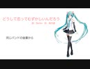 【初音ミク】どうして恋ってむずかしいんだろう【オリジナル】