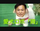 愛犬ロボ「岡」（岡本ゆきのぶ）