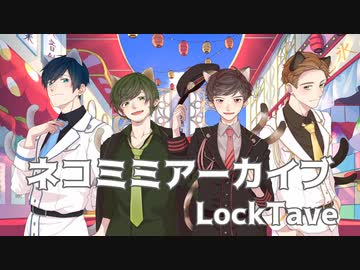 【男4人で】ネコミミアーカイブ【歌ってみた】