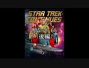 【宇宙大作戦】スタートレック・コンテニューの歴史 パート6/6(後編)【ゆっくり朗読】