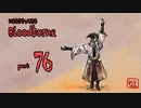 いきなりやってみるBloodborne part76