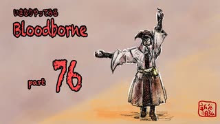 いきなりやってみるBloodborne part76