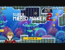 初のゲーム実況が大変すぎた...【マリオメーカー2】