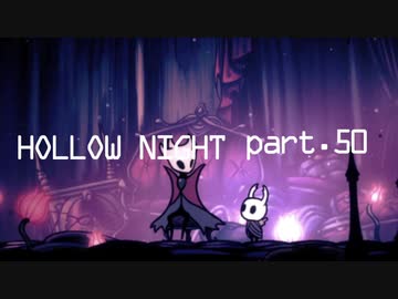 ゆるく＊楽しむ＊ゲーム実況＊HOLLOW NIGHT ヴォイドハード・エディション＊part.５０