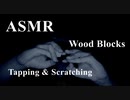 【ASMR・音フェチ】ウドブロックの高速ネイルタッピング音や摩る音【Tapping & Scratching Wood Blocks】