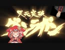 【合わせてみた】　空色デイズ　【童田明治 ✕ 舞元啓介】