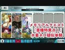 【FateGO】水着ネロ疑似単騎 『亜種特異点Ⅰ』 【メモリアルクエスト】
