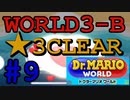 【ドクターマリオワールド】ワールド3-B☆3攻略！【Dr.MARIO WORLD】#9