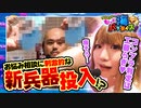 クロちゃんのもっと海パラダイス【#17（2/4）刺激的な新兵器投入！？】