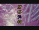 クトゥルフ神話TRPGオリジナルシナリオ集　四谷供物　トレイラー