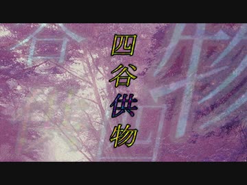 クトゥルフ神話TRPGオリジナルシナリオ集　四谷供物　トレイラー