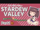 【Stardew Valley】東北きりたんのド田舎ファストライフ　Part1【VOICEROID実況】