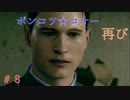 【実況】はやく人間になりた～い　＃8【Detroit：Become Human】