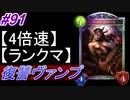 【シャドバ】復讐ヴァンパイアでランクマ！#91【4倍速】【シャドウバース/Shadowverse】