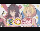 変好きラジオ　～可愛ければ変態でもラジオを聞いてくれますか？～ 第04回 2019年08月08日