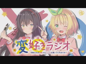 変好きラジオ　～可愛ければ変態でもラジオを聞いてくれますか？～ 第04回 2019年08月08日